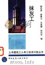 抹灰工   1997  PDF电子版封面  7112032490  杨东贤等编 