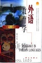 外语教育学   1999  PDF电子版封面  7030067959  张正东编著 