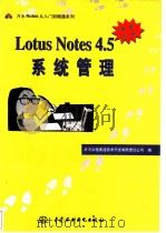 Lotus Notes 4.5系统管理   1997  PDF电子版封面  7801243900  北京义驰美迪技术开发有限责任公司编 
