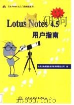 Lotus Notes 4.5用户指南   1997  PDF电子版封面  7801243897  北京义驰美迪技术开发有限责任公司编 