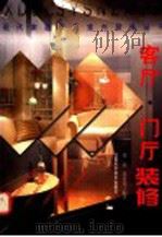 客厅  门厅装修   1997  PDF电子版封面  7539011343  张晶，黄喜雨编著 