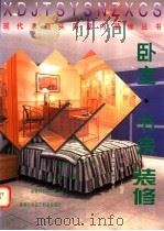 卧室  书房装修（1997 PDF版）