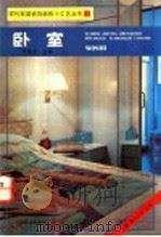 卧室（1993 PDF版）