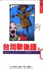 台湾歇后语  3（1994 PDF版）