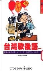 台湾歇后语  1（1993 PDF版）