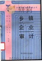 乡镇企业审计   1988  PDF电子版封面  7800450619  王汉雄等编著 