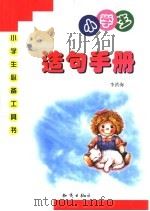 小学生造句手册   1999  PDF电子版封面  7501521484  李洪海主编 