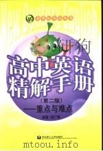 高中英语精解手册  重点与难点   1999  PDF电子版封面  7562815046  徐广联编著 