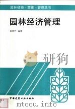 园林经济管理   1996  PDF电子版封面  7112025966  张祥平编著 