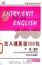 出入境英语300句  英汉对照   1998  PDF电子版封面  754290602X  李惠编著 