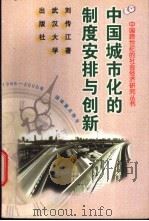 中国城市化的制度安排与创新   1999  PDF电子版封面  7307027194  刘传江著；辜胜阻主编 