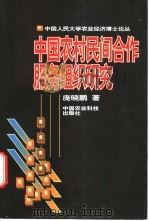 中国农村民间合作服务组织研究   1999  PDF电子版封面  7801196538  庞晓鹏著 