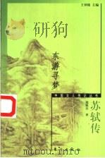 东游寻梦  苏轼传   1999  PDF电子版封面  7506011719  郑熙亭著 