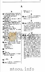 韩汉汉韩袖珍词典   1998  PDF电子版封面  7532719480  高岱等编 