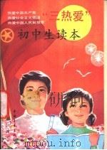 “三热爱”初中生读本   1989  PDF电子版封面  7500606494  唐任伍等编 