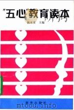 “五心”教育读本   1994  PDF电子版封面  7501126607  陈承贵主编 