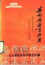 《革命摇篮育英才》与新中国同龄的一所少数民族学校的创建与发展-北京回民中学简史（1986 PDF版）