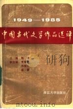 1949-1985中国当代文学作品选评  下   1986.10  PDF电子版封面  10337·005  鲍昌主编 