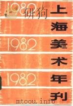 1982年上海美术年刊（1984 PDF版）