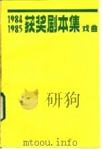 1984-1985获奖剧本集  戏曲   1988  PDF电子版封面  7104000976  中国戏剧出版社编 