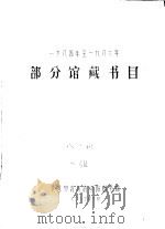 1984-1986年部分馆藏书目   1987  PDF电子版封面    北京教育行政学院图书馆 