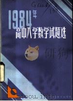 1984年高中入学数学试题选   1985  PDF电子版封面  7351·074  陈永林等编 