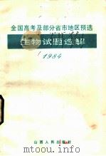 1984年全国高考及部分省市地区预选生物试题选解   1985  PDF电子版封面  7088·1257  郝力编写 