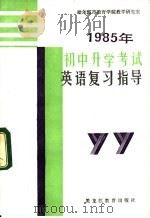 1985年初中升学考试英语复习指导   1985  PDF电子版封面  7357·28  哈尔滨市教育学院教学研究室 