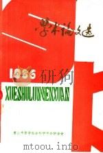 1986年学术论文选（1986 PDF版）