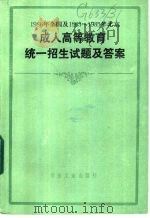1986年全国及1983-1985年北京成人高等教育统一招生试题及答案  1983   1987  PDF电子版封面  7062·4601  本书编写组编 