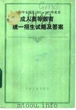 1986年全国及1983-1985年北京成人高等教育统一招生试题及答案  1984   1987  PDF电子版封面  7062·4601  本书编写组编 
