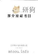 1987年部分馆藏书目   1988  PDF电子版封面    北京教育行政学院图书馆 