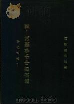 1988年北京市小学概况一览（ PDF版）