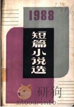 1988短篇小说选   1989  PDF电子版封面  7020008801  肖德生等编选 