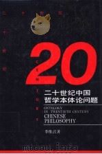 二十世纪中国哲学本体论问题   1991  PDF电子版封面  7535513484  李维武著 