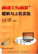 dBASEⅢ/FoxBASE+题解与上机实验   1994  PDF电子版封面  7302015457  罗鸿儒主编 