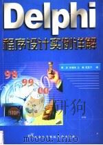 Delphi程序设计实例详解   1998  PDF电子版封面  7560606520  周龙等编 