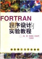FORTRAN程序设计实验教程   1999  PDF电子版封面  7562810133  邢晓怡等编著 