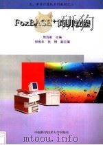 FoxBASE+简明教程   1996  PDF电子版封面  7312008186  周治家主编 