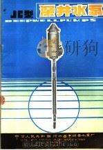 JC型深井水泵     PDF电子版封面    中华人民共和国河北省丰润县水泵厂 