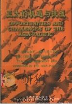 亚太的机遇与挑战  第三次亚太和平、裁军与共生会议   1999  PDF电子版封面  780115181X  吴兴唐主编 
