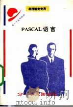 PASCAL语言   1982  PDF电子版封面    覃红艳，教材编写组选编 