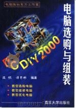 PC DIY 2000电脑选购与组装   1999  PDF电子版封面  7562418888  双帆，谭有彬编著 