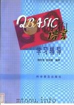 QBASIC语言学习辅导（1999 PDF版）