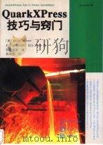 QuarkXPress技巧与窍门 2版   1996  PDF电子版封面  7801240928  （美）David Blatner等著；汤鑫华等译 