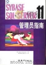 Sybase SQL Server 11 管理员指南   1998  PDF电子版封面  7502745939  （美）John Kirkwood著；希望图书创作室译 