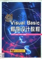 Visual Basic程序设计教程   1999  PDF电子版封面  7534113253  李子川，孟学多，何利力等编著 