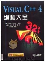 VISUAL C++4 编程大全   1998  PDF电子版封面  7534111420  （美）（沙内·卡伦斯）Chane Cullens著；石耀宇等 