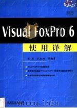 Visual FoxPro 6使用详解   1999  PDF电子版封面  7111072693  张磊，孔庆阳等编著 