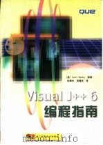 Visual J++ 6编程指南   1999  PDF电子版封面  7534113032  （美）（S.马洛伊）（Scott Mulloy）等著；祝建中 